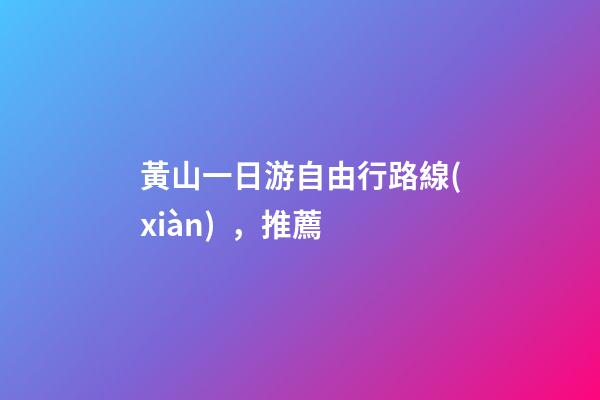 黃山一日游自由行路線(xiàn)，推薦